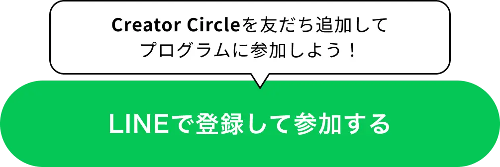 LINEで登録して参加する Creator Circleを友だち追加してプログラムに参加しよう！