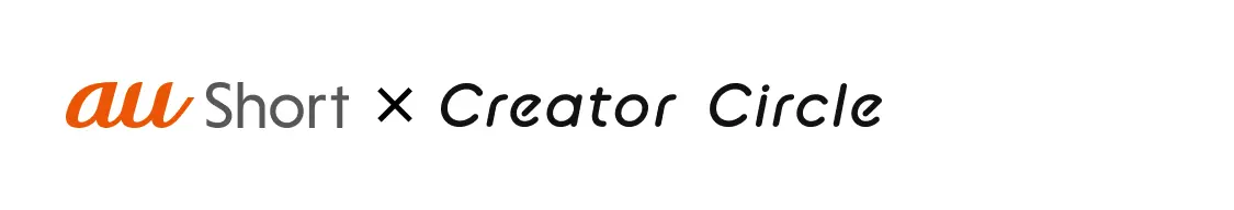 au Short × Creator Circle