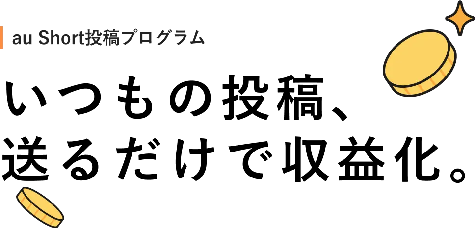 au Short投稿プログラム いつもの投稿、送るだけで収益化