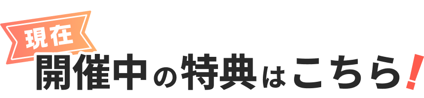 現在開催中の特典はこちら