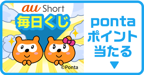 pontaポイント当たる