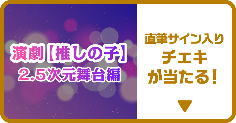 直筆サイン入りチェキが当たる！