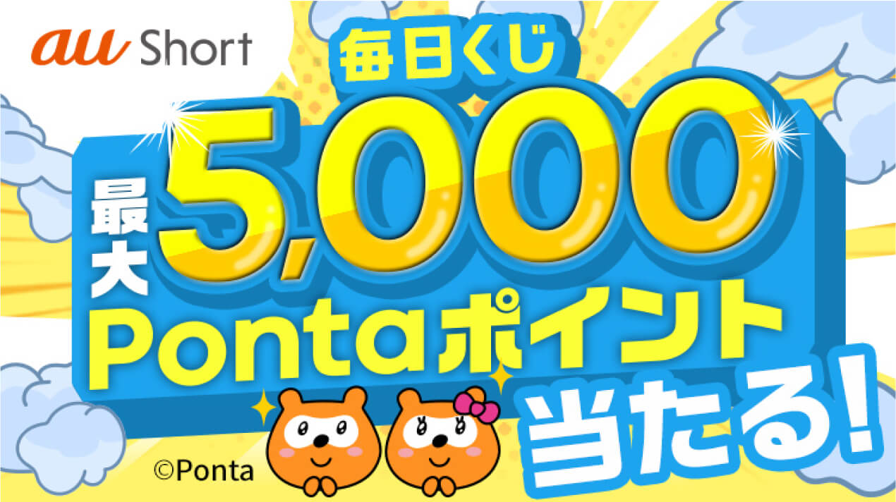 auスマートパスプレミアム（有料）会員は最大8000pontaポイント当たる！