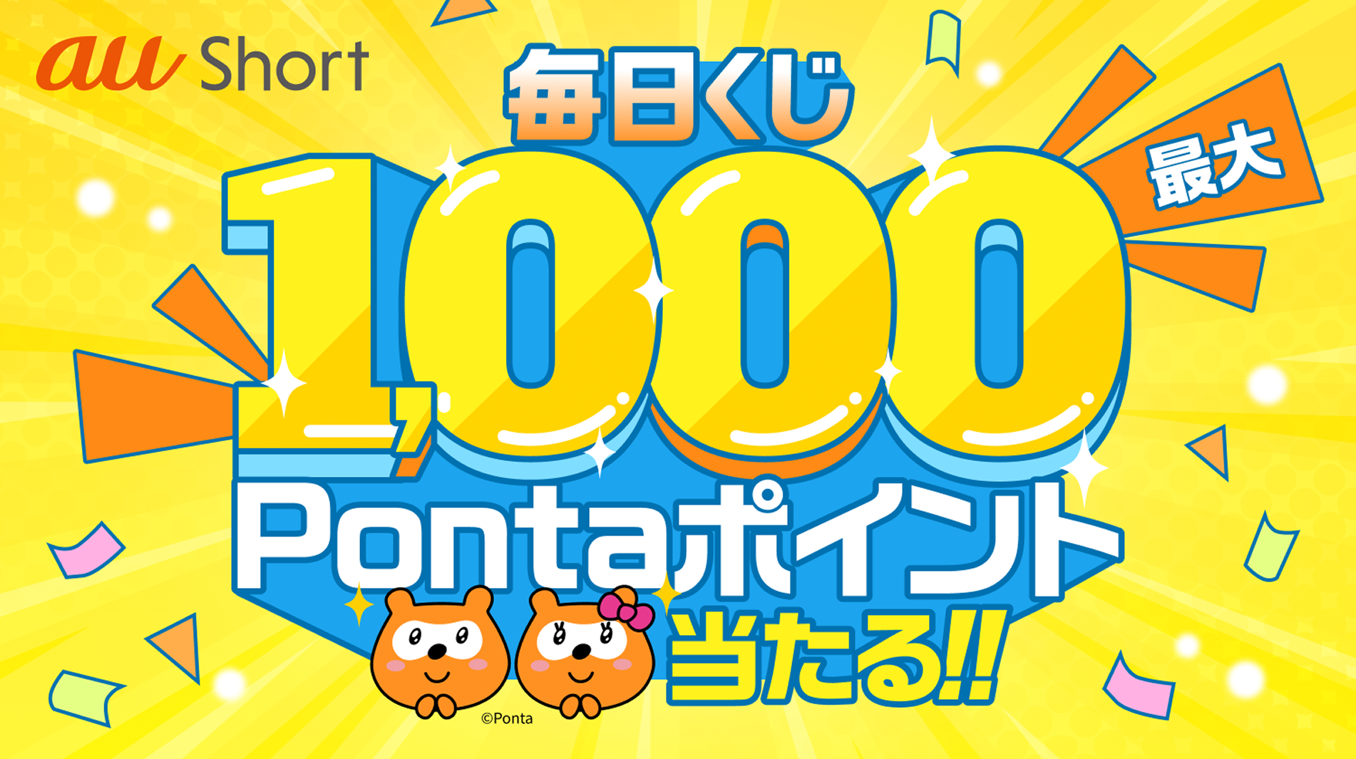 Pontaパス会員は最大8000pontaポイント当たる！