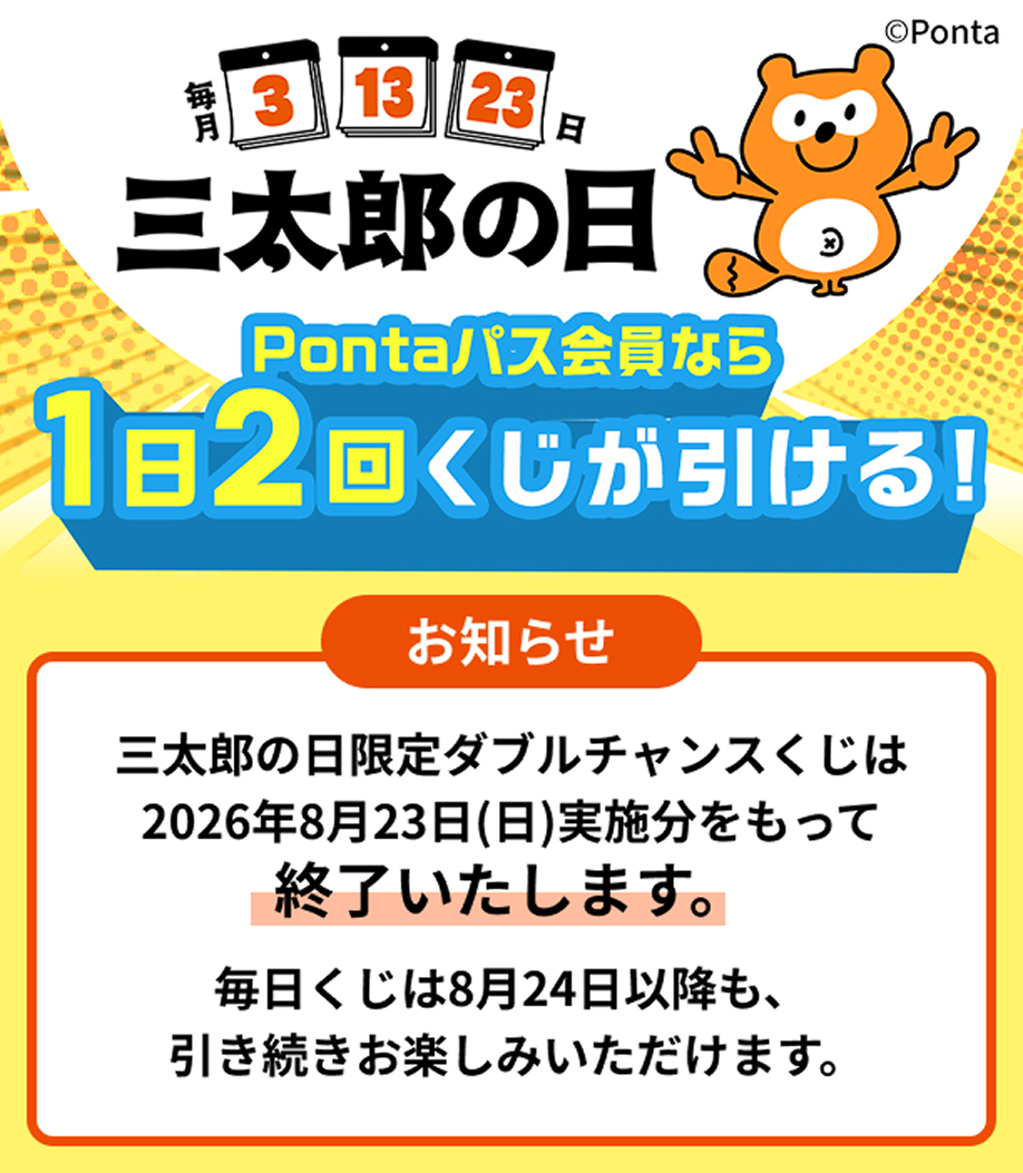 Pontaパス会員なら１日２回くじが引ける！