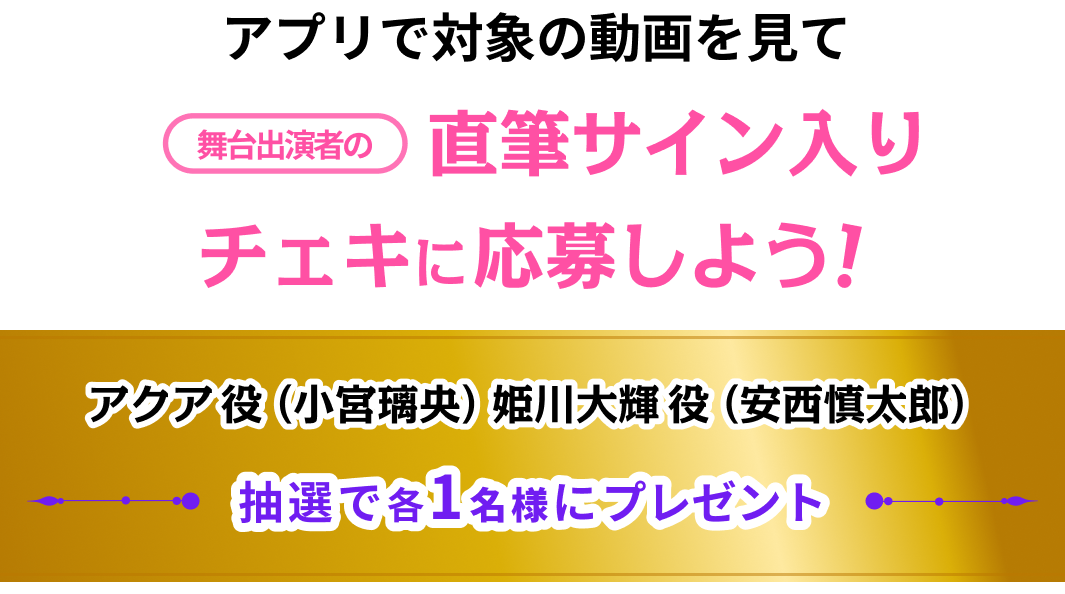 アプリで対象の動画を見て舞台出演者の直筆サイン入りチェキを応募しよう！