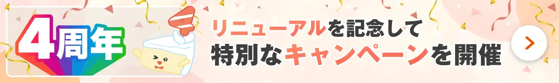 リニューアル記念キャンペーン開催