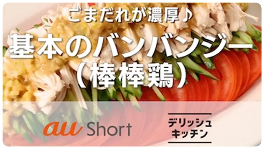 基本のバンバンジー（棒棒鶏）