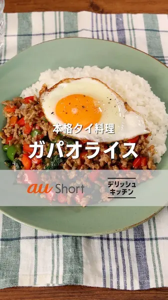 au Short|おすすめ動画視聴ページ 基本のガパオライス
