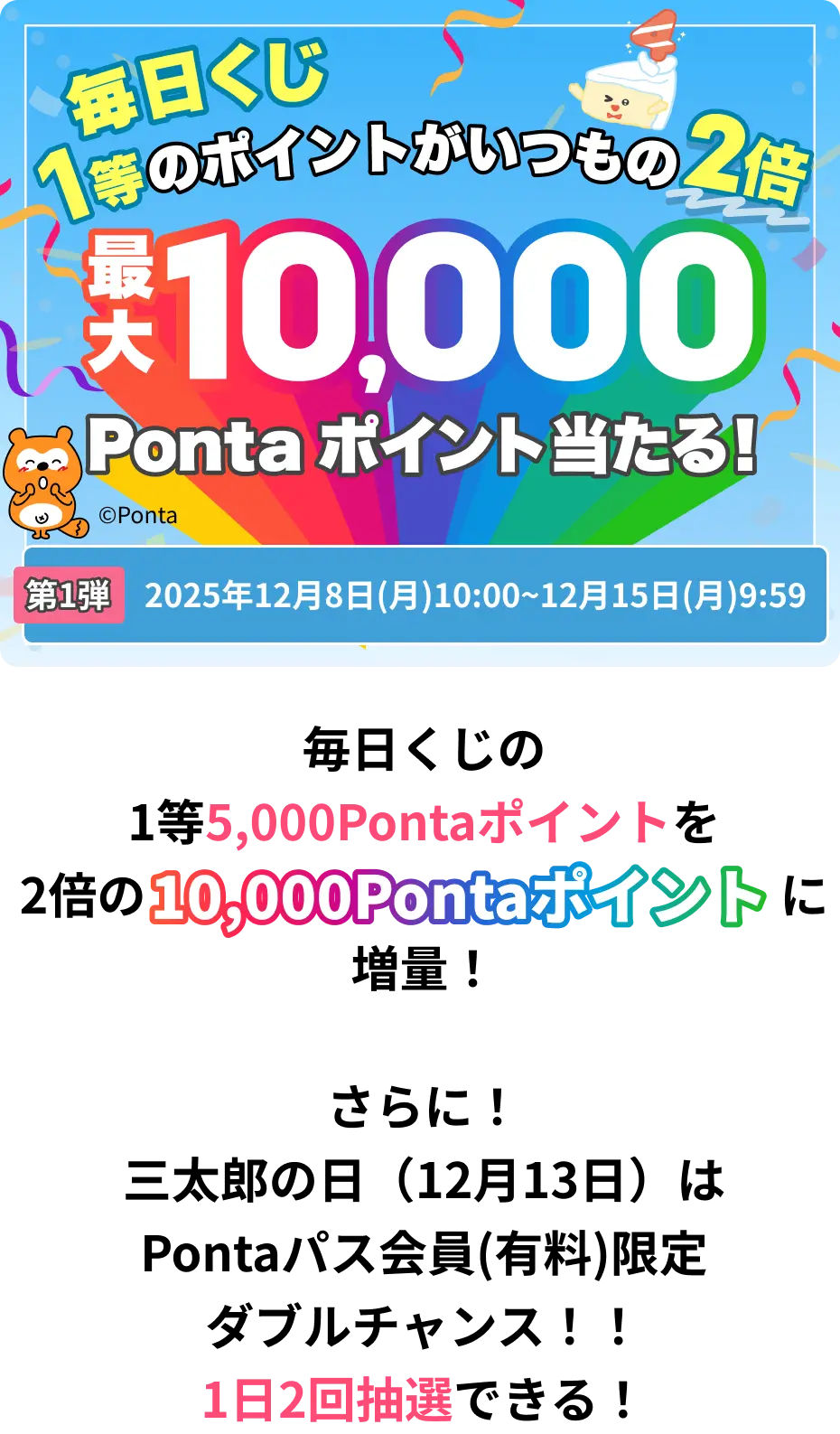 最大10,000Pontaポイントが当たる！