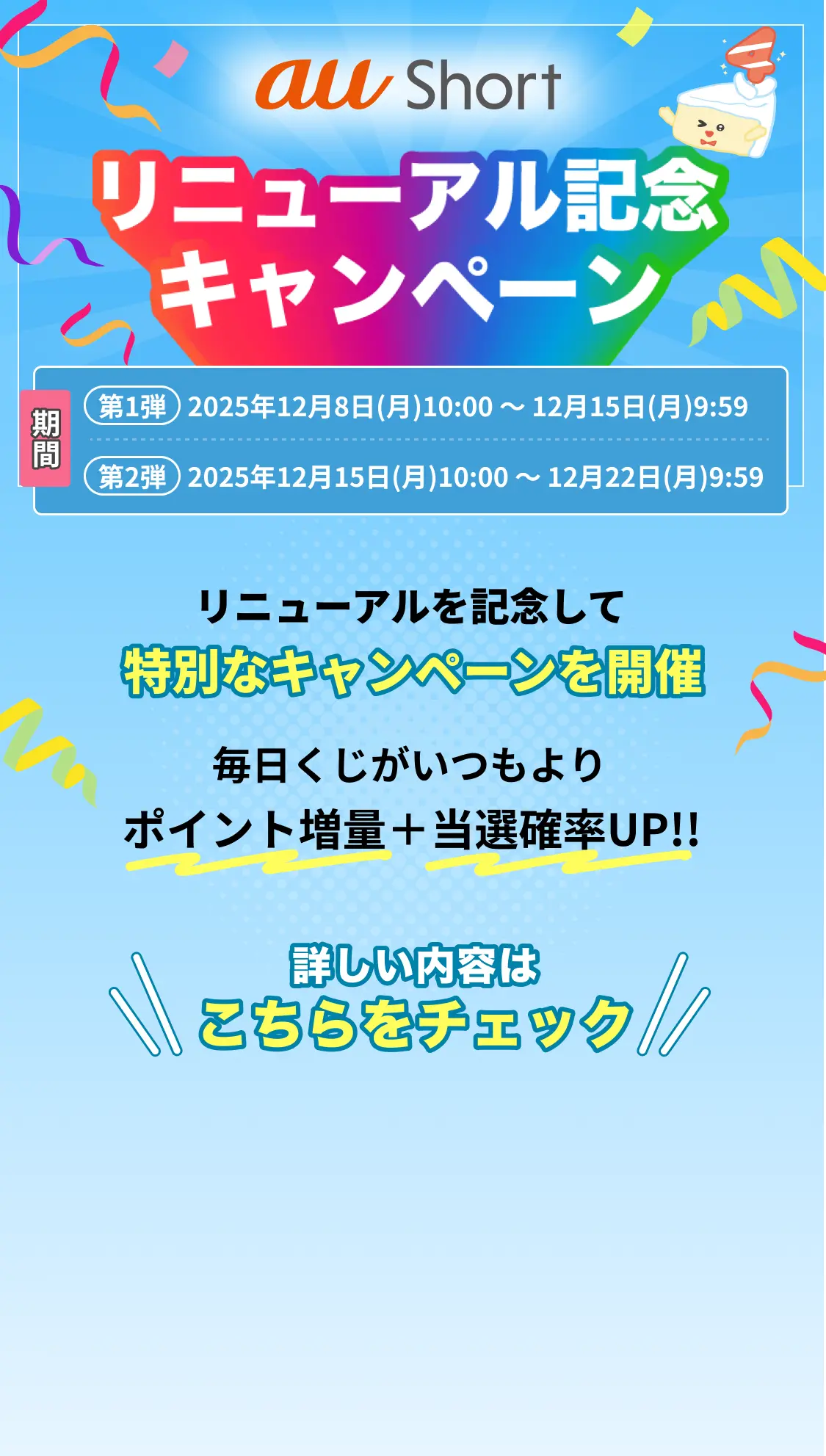 リニューアル記念キャンペーン