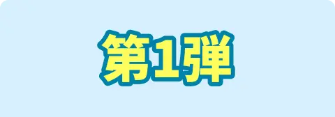 第1弾