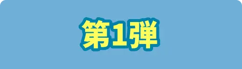 第1弾