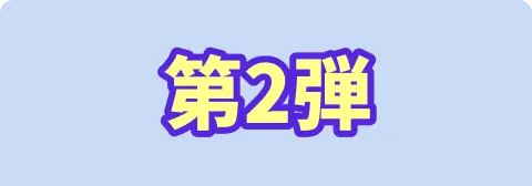 第2弾