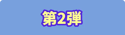 第2弾