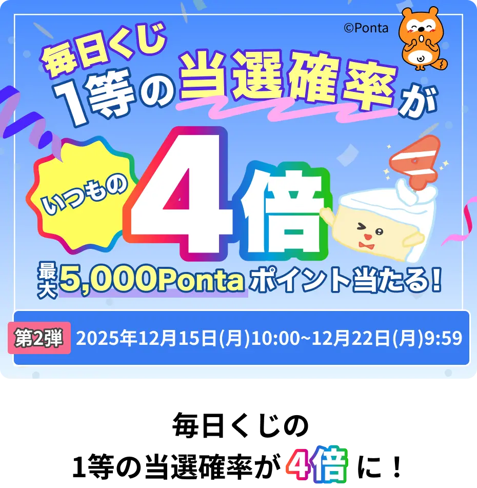 最大10,000Pontaポイントが当たる！