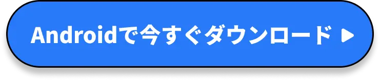 Androidで今すぐダウンロード