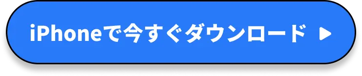 iphoneで今すぐダウンロード