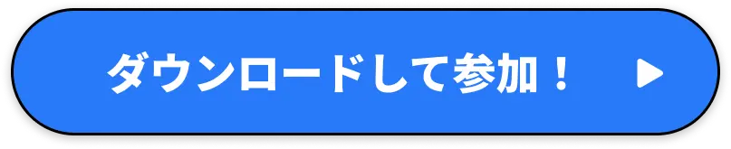 ダウンロードして参加！