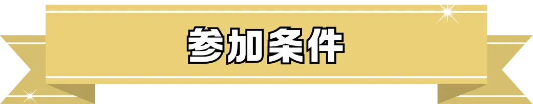 参加条件