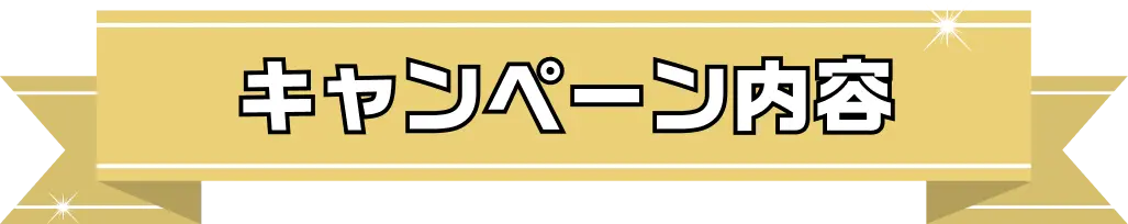 キャンペーン内容