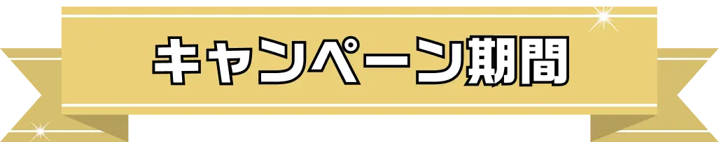 キャンペーン期間