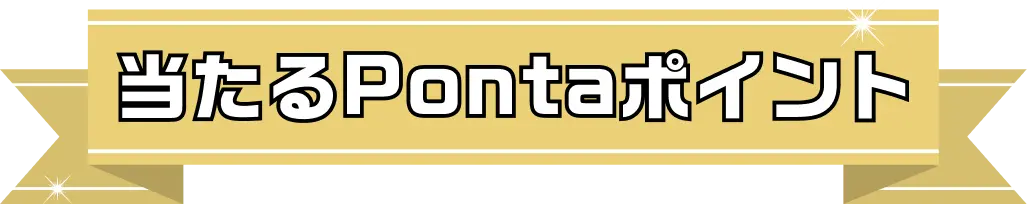 当たるPontaポイント