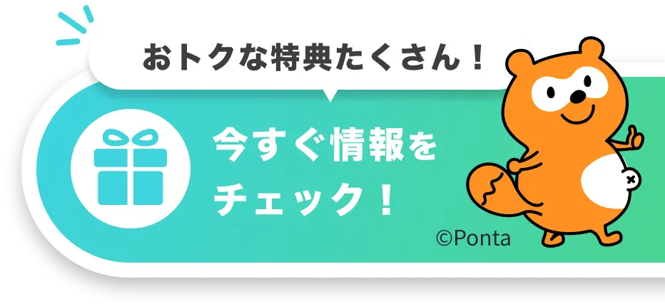 お得な情報たくさん! 今すぐ情報をチェック