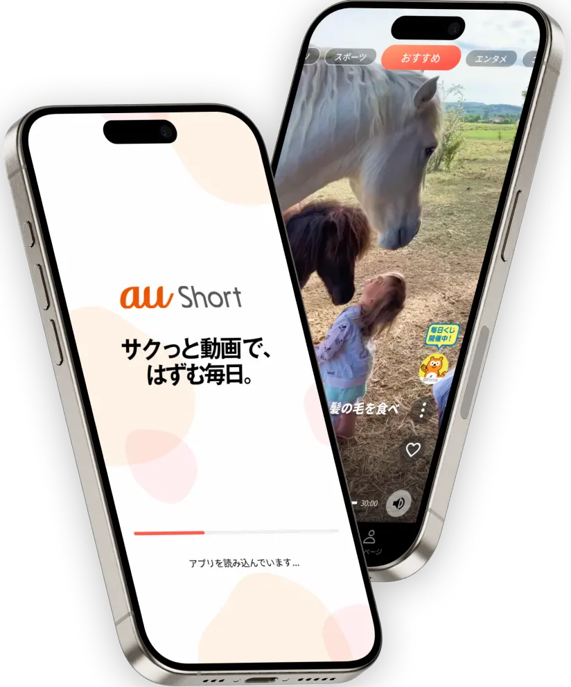 au Short サクッと動画で、はずむ毎日。
